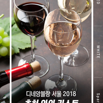 디네앙블랑 서울 2018 - 추천 와인리스트