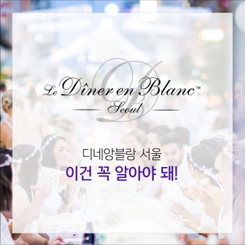 How-To Guides for Diner en Blanc Seoul!
